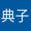 典子ちゃん
