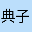 典子青木