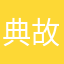 典故出去了