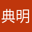 典明猹