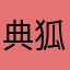 典狐