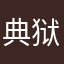 典狱长鸡美丽