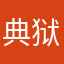 典狱长2
