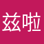兹啦