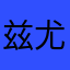 兹尤