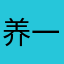 养一只霍比特人