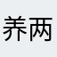 养两头小牛