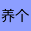 养个猪猪吃