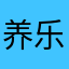 养乐多多财