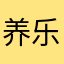 养乐多_哈哈