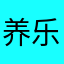 养乐桃