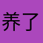 养了一个月亮8