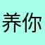 养你在水里土里的人