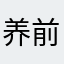 养前面