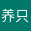 养只小兔叫道荣