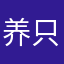 养只小猪叫夏夏