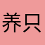 养只小羊噢