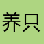 养只猫叫小狗