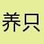 养只猫16524