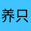 养只肝鹿