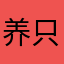 养只蟑螂当宠物