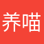 养喵的喵