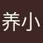 养小淘