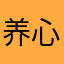 养心殿小同子