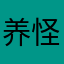 养怪兽的贱贱叔