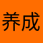 养成琪琪