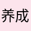 养成经营新星