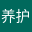 养护😍