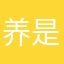 养是好好的