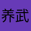 养武