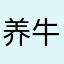养牛少年