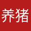 养猪专业户和小动物