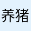 养猪大户007