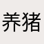 养猪李