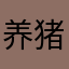 养猪的假兽医