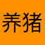 养猪糕手01