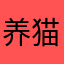 养猫人大魔王小松鼠喵九
