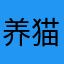 养猫的S