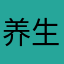 养生助健康～～