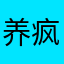 养疯人