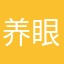 养眼灯