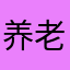养老院学子