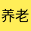 养老院的职工