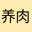 养肉多