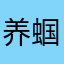 养蝈蝈的人