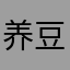 养豆